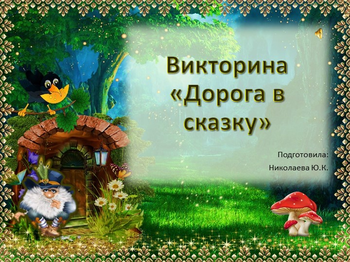 Викторина на тему "Сказки" 1-5 класс Учебники, Презентации и Подготовка к Экзаменам для Школьников на Klass-Uchebnik.com