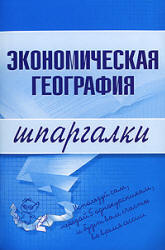 Экономическая география. Шпаргалки - Бурханова Н.М. Учебники, Презентации и Подготовка к Экзаменам для Школьников на Klass-Uchebnik.com
