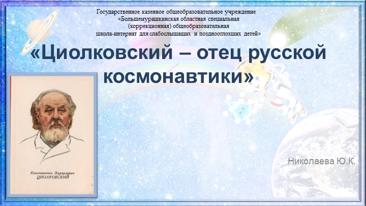 Презентация на тему "Биография Циолковского" 6-9 класс Учебники, Презентации и Подготовка к Экзаменам для Школьников на Klass-Uchebnik.com