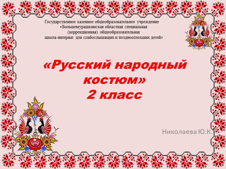 Презентация к году культурного наследия на тему "Русский народный костюм" 2 класс Учебники, Презентации и Подготовка к Экзаменам для Школьников на Klass-Uchebnik.com
