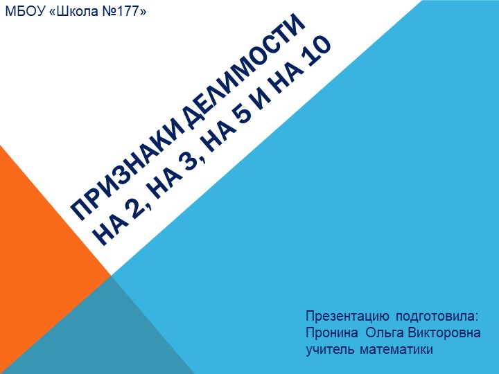 Прентация по математики на тему "Признаки деления на 2,3,5,10" Учебники, Презентации и Подготовка к Экзаменам для Школьников на Klass-Uchebnik.com