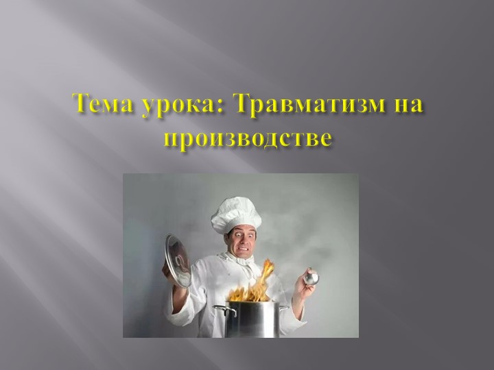 ПРЕЗЕНТАЦИЯ НА ТЕМУ ПРОИЗВОДСТВЕННЫЙ ТРАВМАТИЗМ Учебники, Презентации и Подготовка к Экзаменам для Школьников на Klass-Uchebnik.com