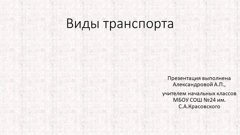 Азбука дорожного движения. Виды транспорта. Учебники, Презентации и Подготовка к Экзаменам для Школьников на Klass-Uchebnik.com