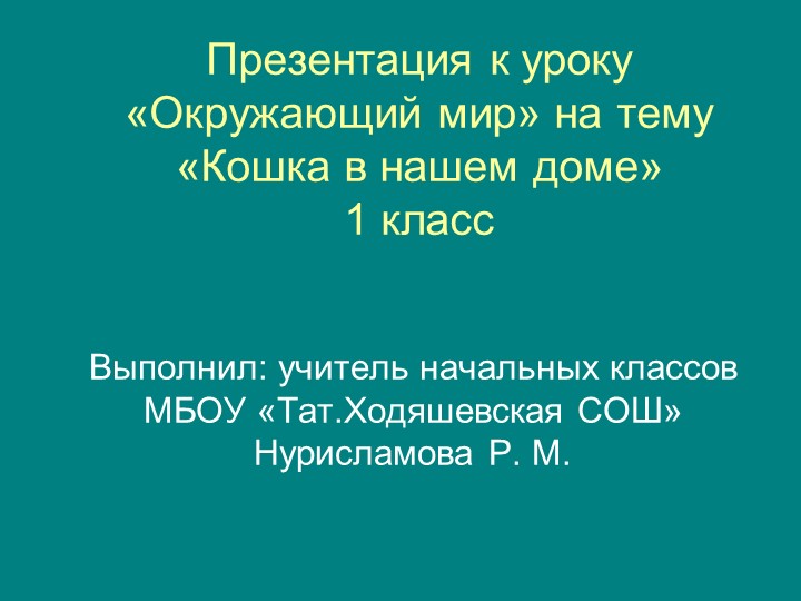 Внеклассное мероприятие "Музейга сэяхэт" Учебники, Презентации и Подготовка к Экзаменам для Школьников на Klass-Uchebnik.com