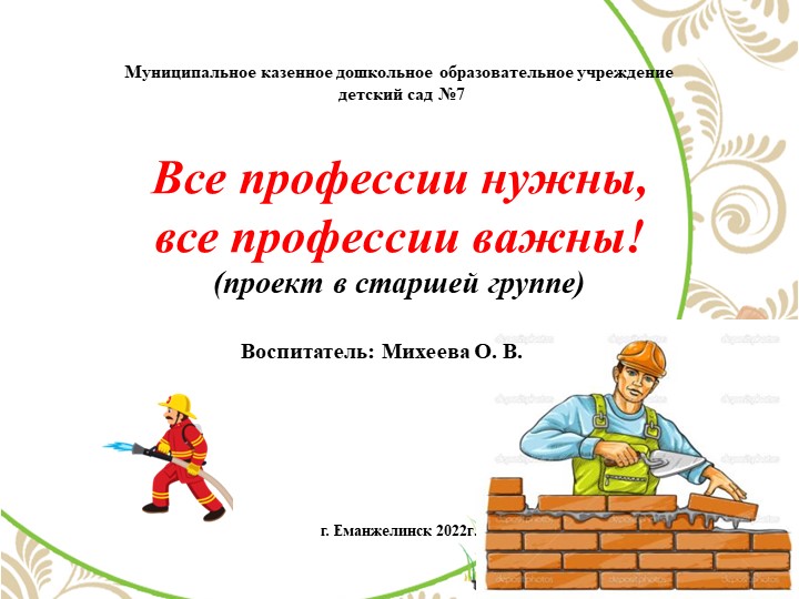 Проект "Все профессии нужны, все профессии важны!" - Учебники, Презентации и Подготовка к Экзаменам для Школьников на Klass-Uchebnik.com