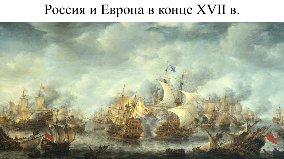 Россия и Европа в конце XVII в. Учебники, Презентации и Подготовка к Экзаменам для Школьников на Klass-Uchebnik.com