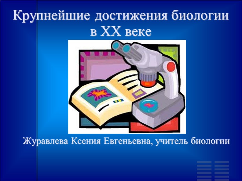 Крупнейшие достижения в биологии XX века. Учебники, Презентации и Подготовка к Экзаменам для Школьников на Klass-Uchebnik.com