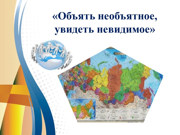Презентация "Объять необъятное, увидеть невидимое", (к теме "Масштаб"6 класс Учебники, Презентации и Подготовка к Экзаменам для Школьников на Klass-Uchebnik.com