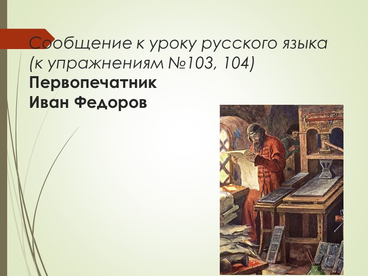 Презентация по русскому языку к упражнениям №№103, 104. (6 класс) Учебники, Презентации и Подготовка к Экзаменам для Школьников на Klass-Uchebnik.com