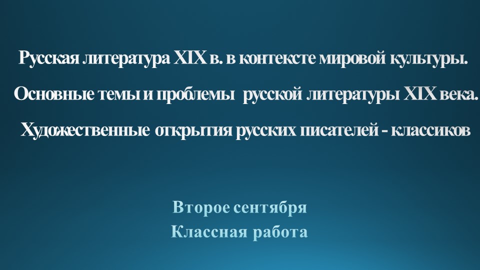 Русская литература XIX в. в контексте мировой культуры. Основные темы и проблемы русской литературы XIX века. Художественные открытия русских писателей - классиков Учебники, Презентации и Подготовка к Экзаменам для Школьников на Klass-Uchebnik.com