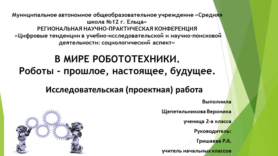 Исследовательская работа. В мире робототехники. Учебники, Презентации и Подготовка к Экзаменам для Школьников на Klass-Uchebnik.com