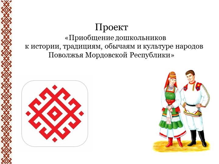 Проект «Приобщение дошкольников к истории, традициям, обычаям и культуре народов Поволжья Мордовской Республики» Учебники, Презентации и Подготовка к Экзаменам для Школьников на Klass-Uchebnik.com