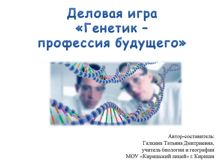 Презентация к деловой игре для 9 класса "Генетик - профессия будущего". Учебники, Презентации и Подготовка к Экзаменам для Школьников на Klass-Uchebnik.com