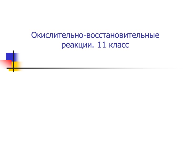 Презентация по химии "Окислительно-восстановительные реакции" Учебники, Презентации и Подготовка к Экзаменам для Школьников на Klass-Uchebnik.com