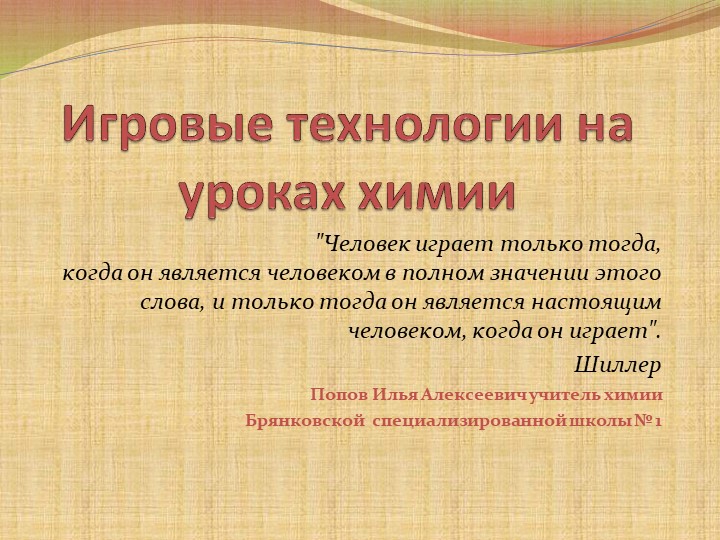 Презентация "Игровые технологии на уроках химии" Учебники, Презентации и Подготовка к Экзаменам для Школьников на Klass-Uchebnik.com