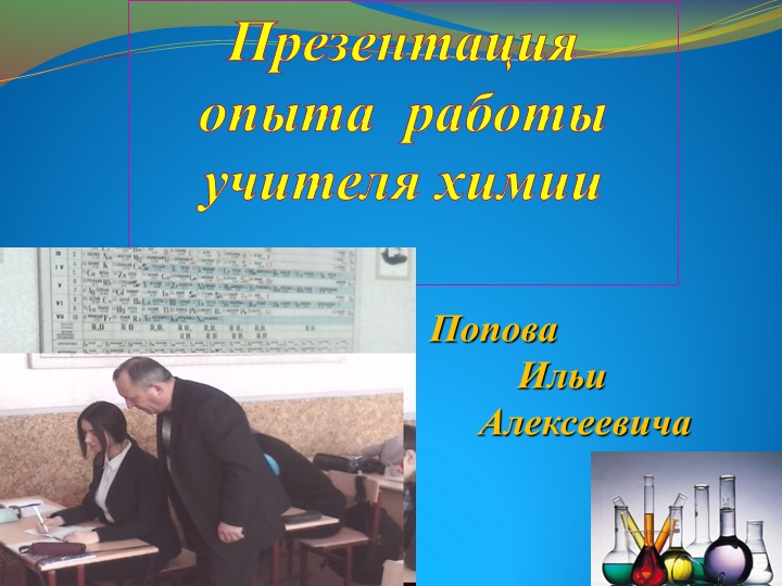 Презентация опыта работы "Самостоятельная работа обучающихся на уроках химии" Учебники, Презентации и Подготовка к Экзаменам для Школьников на Klass-Uchebnik.com