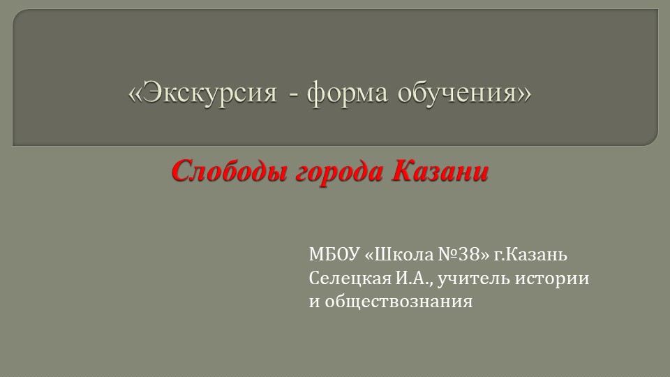 Презентация по истории "Экскурсия по Казани" Учебники, Презентации и Подготовка к Экзаменам для Школьников на Klass-Uchebnik.com