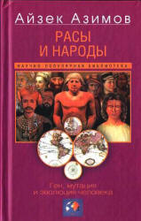 Расы и народы. Ген, мутация и эволюция человека - Айзек Азимов, Уильям Бойд. - Учебники, Презентации и Подготовка к Экзаменам для Школьников на Klass-Uchebnik.com