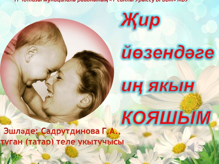 Презентация "Әниләр көненә кулланма-презентация" Учебники, Презентации и Подготовка к Экзаменам для Школьников на Klass-Uchebnik.com