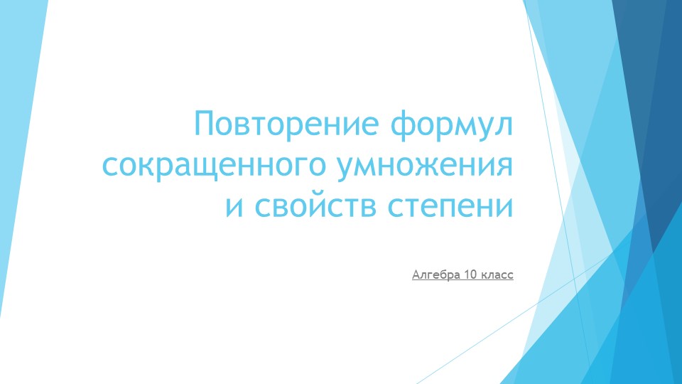 Презентация по алгебре на тему "Повторение формул сокращенного умножения и свойств степени" (10 класс) Учебники, Презентации и Подготовка к Экзаменам для Школьников на Klass-Uchebnik.com