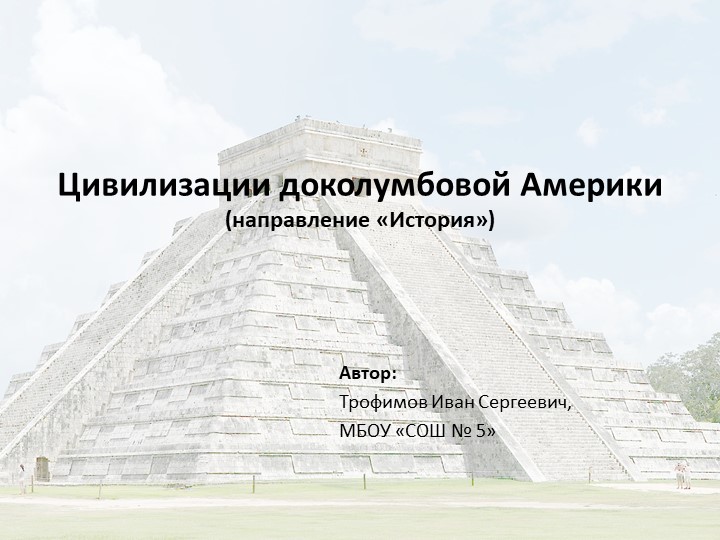 Презентация "Цивилизации доколумбовой Америки" Учебники, Презентации и Подготовка к Экзаменам для Школьников на Klass-Uchebnik.com