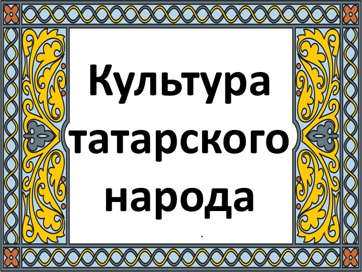 Презентация "Культура татарского народа" Учебники, Презентации и Подготовка к Экзаменам для Школьников на Klass-Uchebnik.com