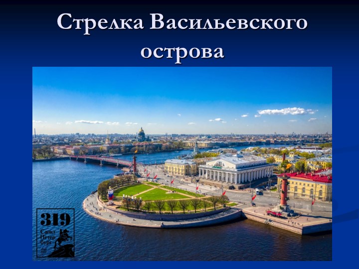 Презентация по петербурговедению на тему "Стрелка Васильевского острова" Учебники, Презентации и Подготовка к Экзаменам для Школьников на Klass-Uchebnik.com