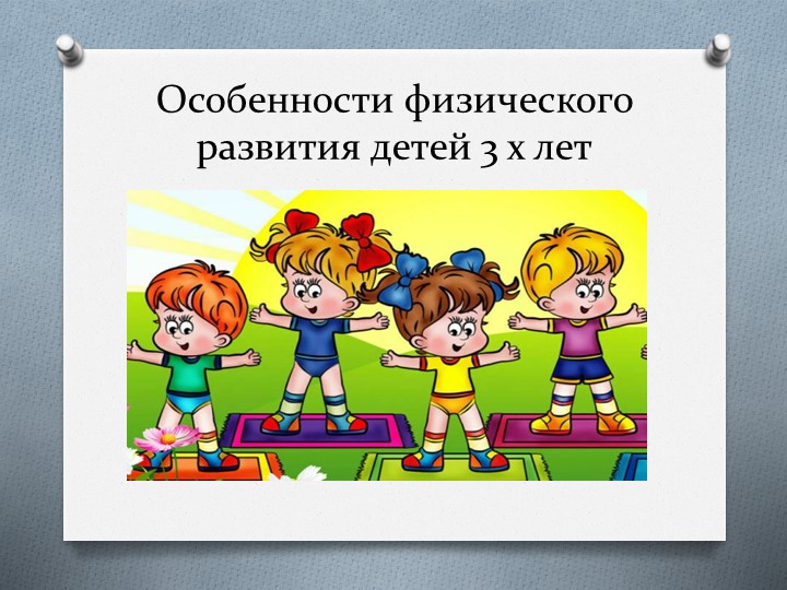Особенности развития детей 3-4 лет Учебники, Презентации и Подготовка к Экзаменам для Школьников на Klass-Uchebnik.com