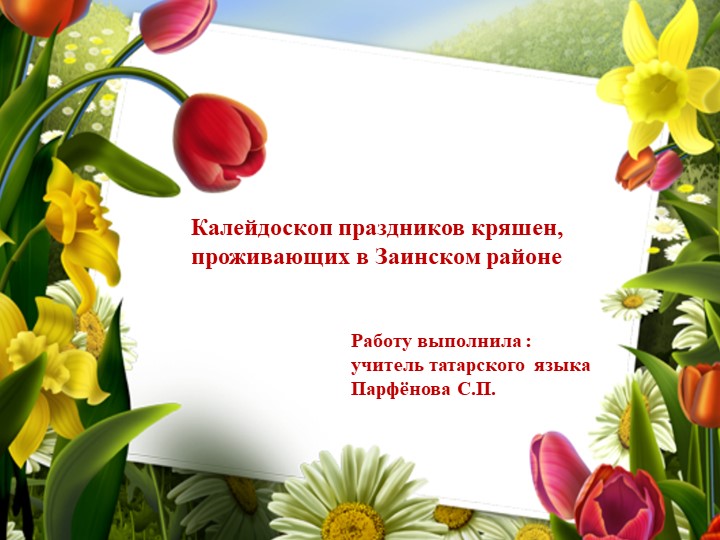 Презентация по родному языку "Калейдоскоп праздников кряшен, проживающих в Заинском районе" Учебники, Презентации и Подготовка к Экзаменам для Школьников на Klass-Uchebnik.com