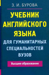 Учебник английского языка для гуманитарных специальностей вузов - Бурова З.И. - Учебники, Презентации и Подготовка к Экзаменам для Школьников на Klass-Uchebnik.com