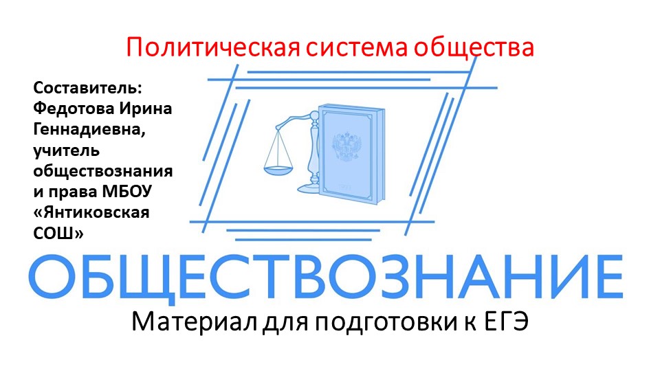 Презентация на тему "Политическая система общества" (11 класс) Учебники, Презентации и Подготовка к Экзаменам для Школьников на Klass-Uchebnik.com