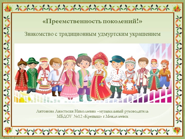 Знакомство с традиционным удмуртским украшением "Чыртыкыш" Учебники, Презентации и Подготовка к Экзаменам для Школьников на Klass-Uchebnik.com