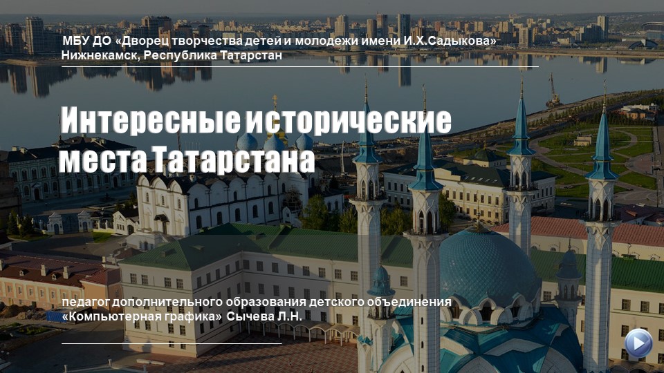 Презентация "Интересные исторические места Татарстана" Учебники, Презентации и Подготовка к Экзаменам для Школьников на Klass-Uchebnik.com