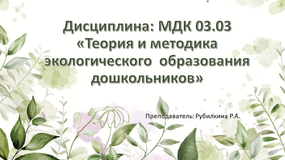 Презентация " Экологическое воспитание детей дошкольного возраста" Учебники, Презентации и Подготовка к Экзаменам для Школьников на Klass-Uchebnik.com