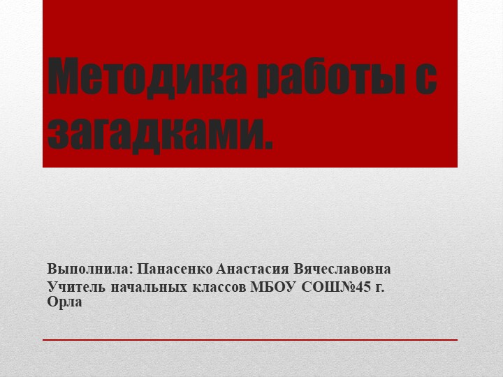 Методика работы с загадками Учебники, Презентации и Подготовка к Экзаменам для Школьников на Klass-Uchebnik.com