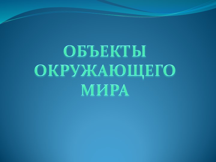 Презентация по информатике "Объекты окружающего мира" Учебники, Презентации и Подготовка к Экзаменам для Школьников на Klass-Uchebnik.com