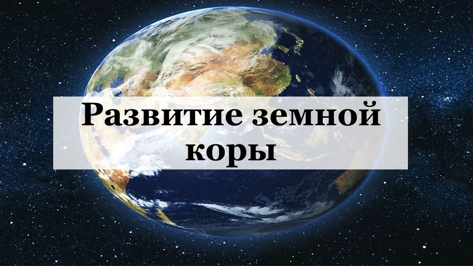 Презентация по географии на тему "Развитие земной коры" Учебники, Презентации и Подготовка к Экзаменам для Школьников на Klass-Uchebnik.com