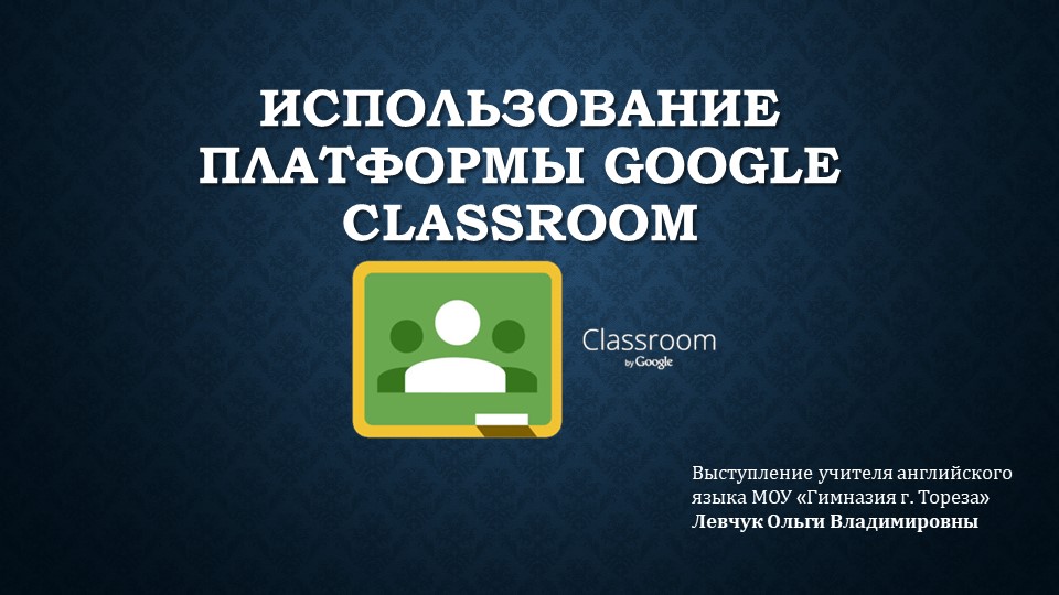 Презентация "Использование платформы Google Classroom" Учебники, Презентации и Подготовка к Экзаменам для Школьников на Klass-Uchebnik.com