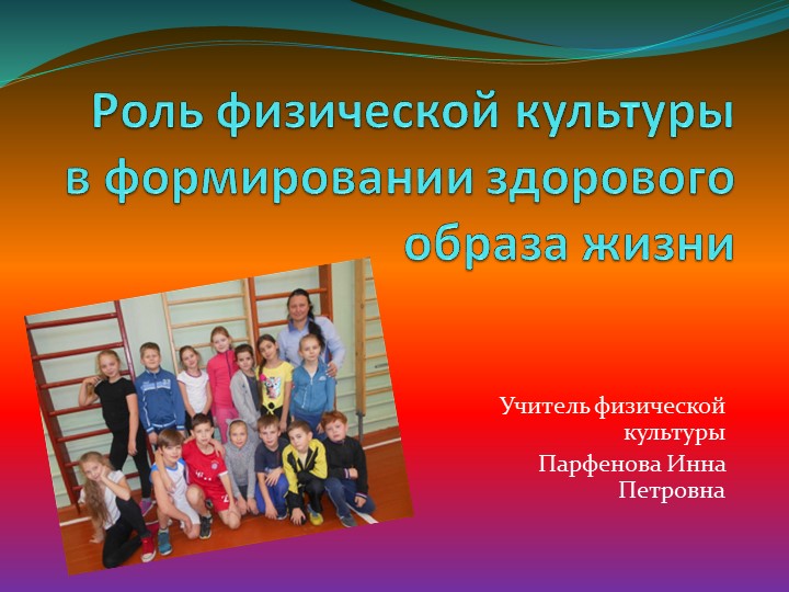 Презентация по физической культуре " Роль физической культуры в формировании здорового образа жизни" Учебники, Презентации и Подготовка к Экзаменам для Школьников на Klass-Uchebnik.com