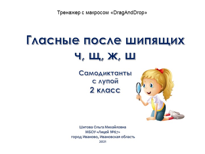 Гласные после шипящих. Ча-ща, чу-щу, жи-ши. Самодиктант с проверкой. Учебники, Презентации и Подготовка к Экзаменам для Школьников на Klass-Uchebnik.com
