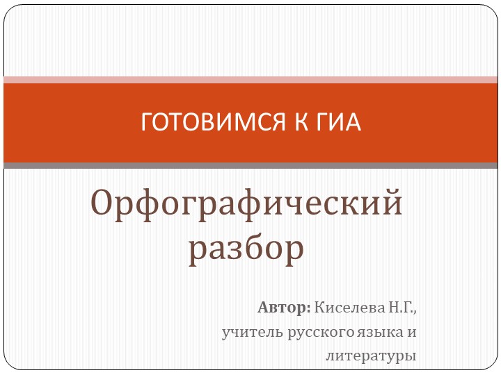 Презентация для 9 класса "Орфографический разбор" Учебники, Презентации и Подготовка к Экзаменам для Школьников на Klass-Uchebnik.com