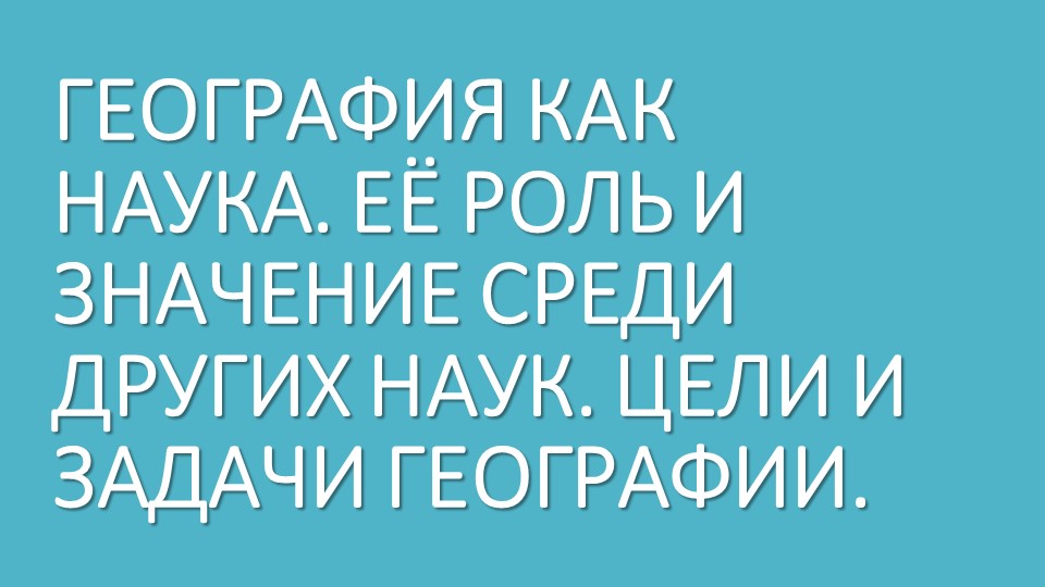 Презентация "География как наука" Учебники, Презентации и Подготовка к Экзаменам для Школьников на Klass-Uchebnik.com