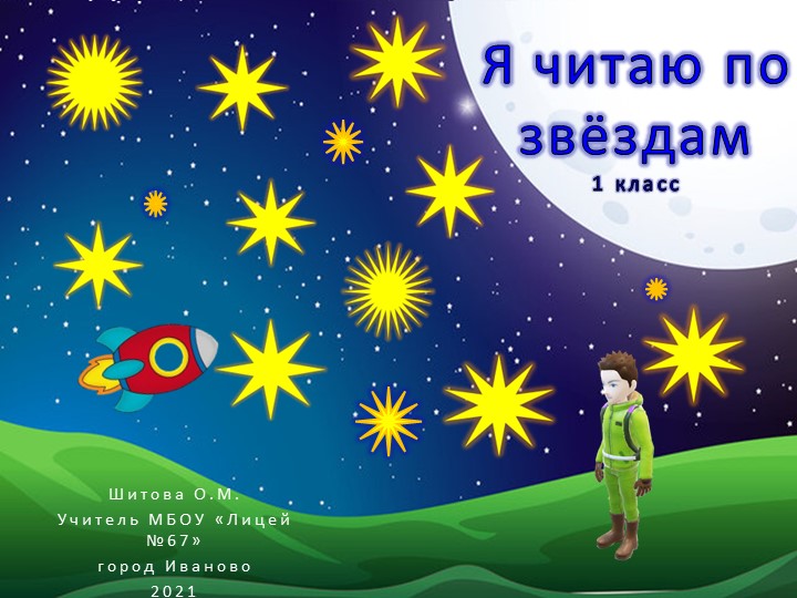 Обучение грамоте. Читаю слоги. Игра "Я читаю по звёздам" Учебники, Презентации и Подготовка к Экзаменам для Школьников на Klass-Uchebnik.com