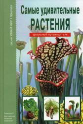 Самые удивительные растения. Школьный путеводитель - Афонькин С.Ю. Учебники, Презентации и Подготовка к Экзаменам для Школьников на Klass-Uchebnik.com