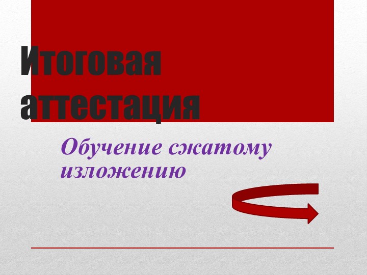 Презентация для 9 класса "Сжатое изложение" - Учебники, Презентации и Подготовка к Экзаменам для Школьников на Klass-Uchebnik.com