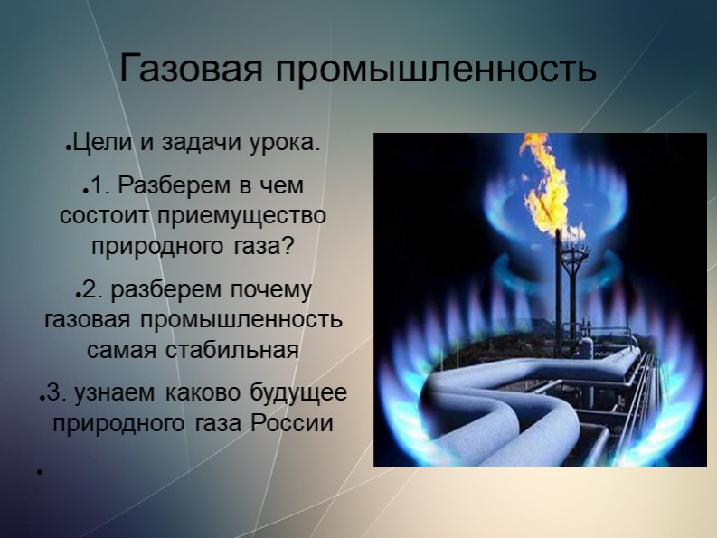 Презентация на тему "Газовая промышленность" Учебники, Презентации и Подготовка к Экзаменам для Школьников на Klass-Uchebnik.com