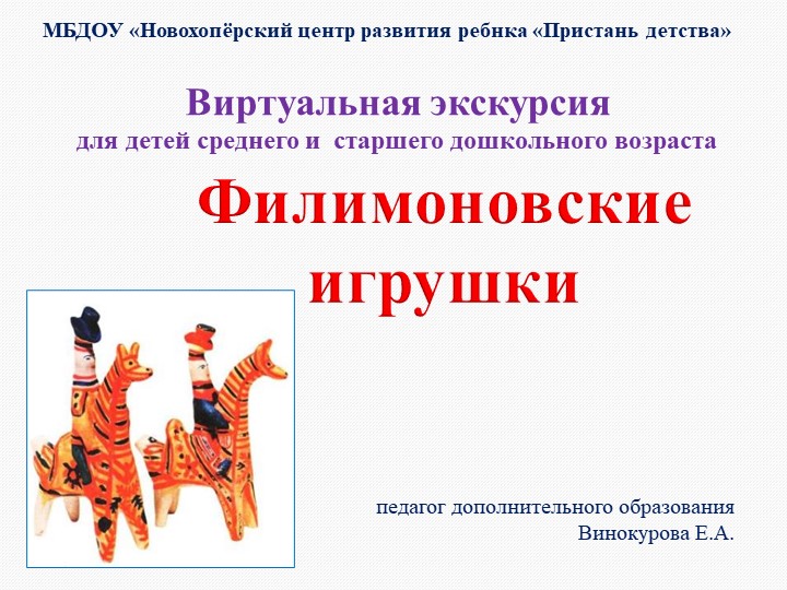 Презентация "Виртуальная экскурсия "Филимоновская игрушка" Учебники, Презентации и Подготовка к Экзаменам для Школьников на Klass-Uchebnik.com