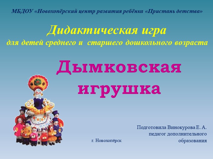 Презентация Дидактическая игра "Дымковская игрушка" Учебники, Презентации и Подготовка к Экзаменам для Школьников на Klass-Uchebnik.com