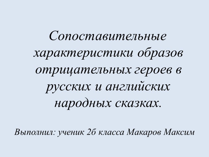 Сопоставительные характеристики образов отрицательных героев в русских и английских народных сказках Учебники, Презентации и Подготовка к Экзаменам для Школьников на Klass-Uchebnik.com
