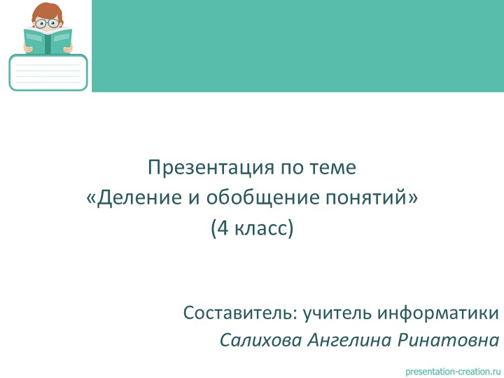 Презентация по информатике "Деление и обобщение понятий" (4 класс) Учебники, Презентации и Подготовка к Экзаменам для Школьников на Klass-Uchebnik.com